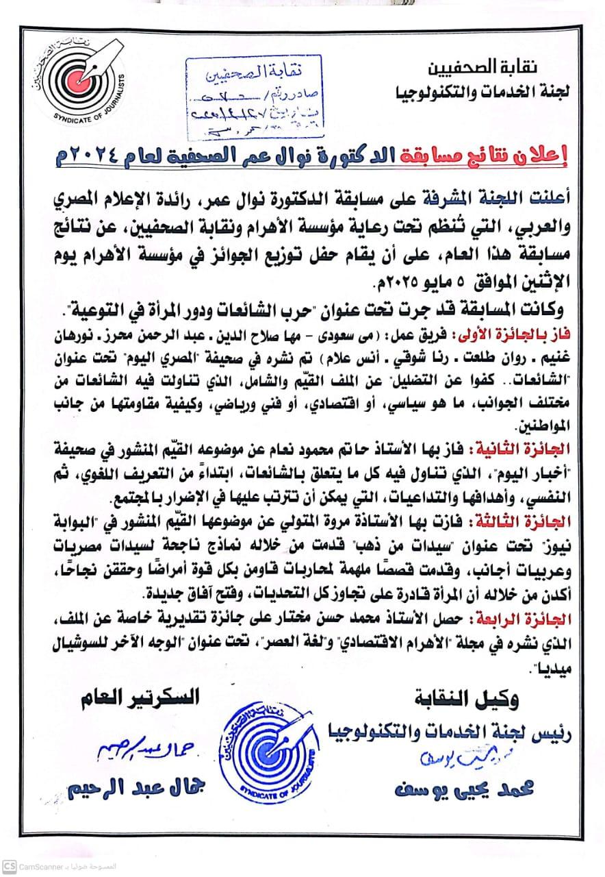 إعلان نتائج مسابقة الدكتورة نوال عمر الصحفية لعام 2024م - Cover Image